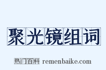 聚光镜组词是什么意思的图片